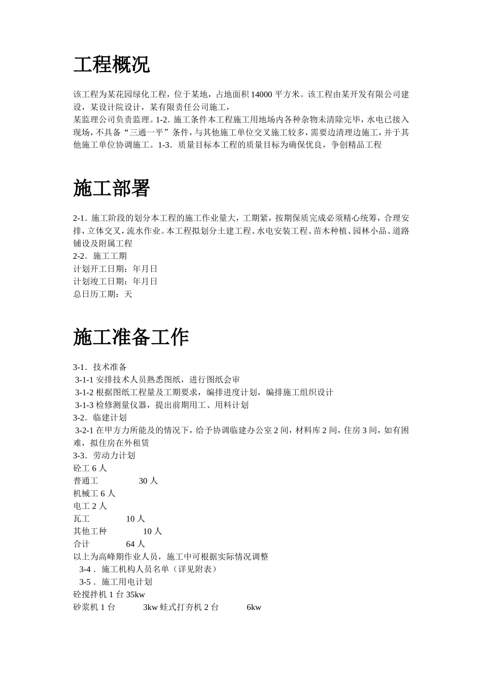 某花园绿化工程施工组织设计_第2页