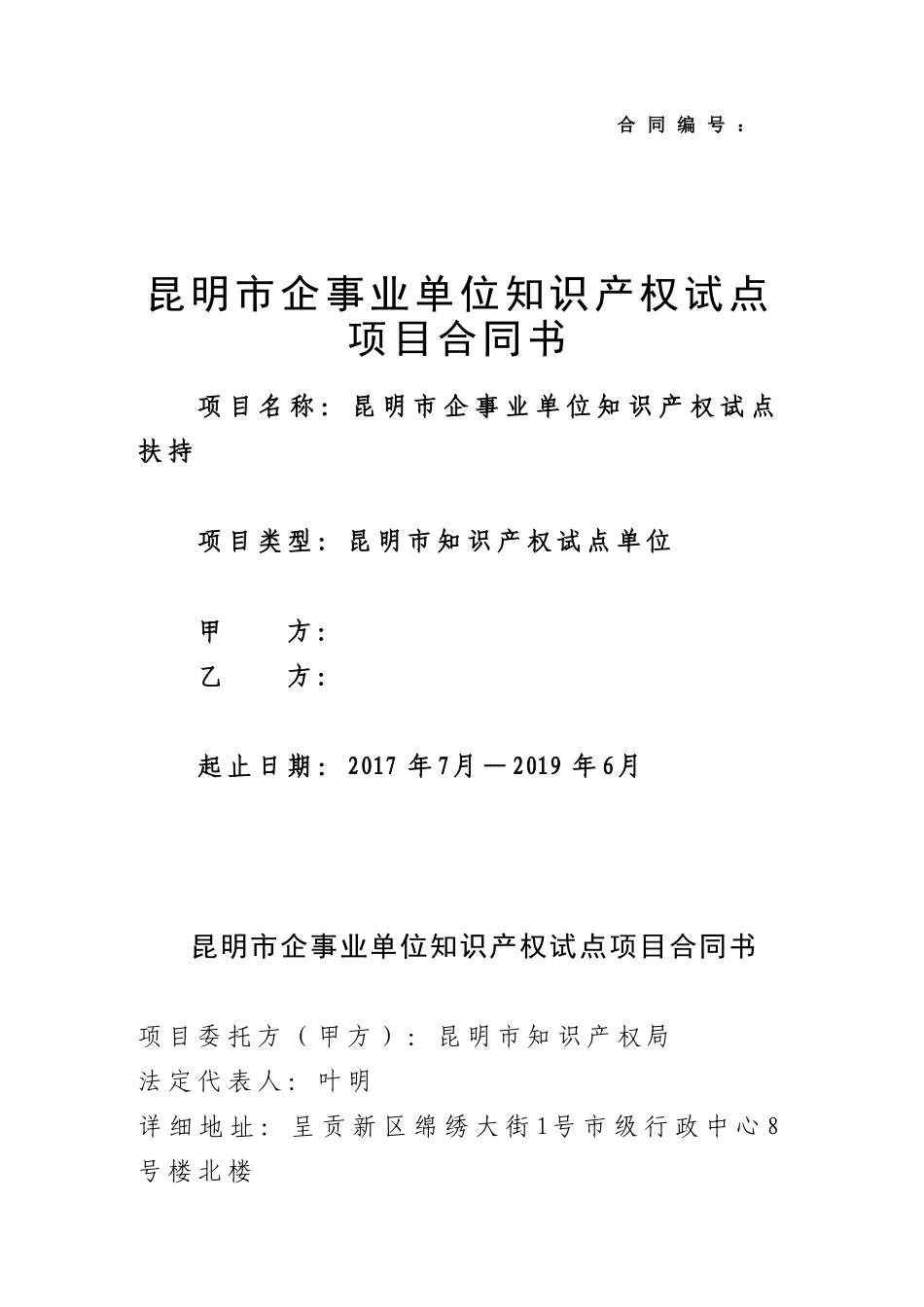 昆明市企事业单位知识产权试点项目合同书_第1页