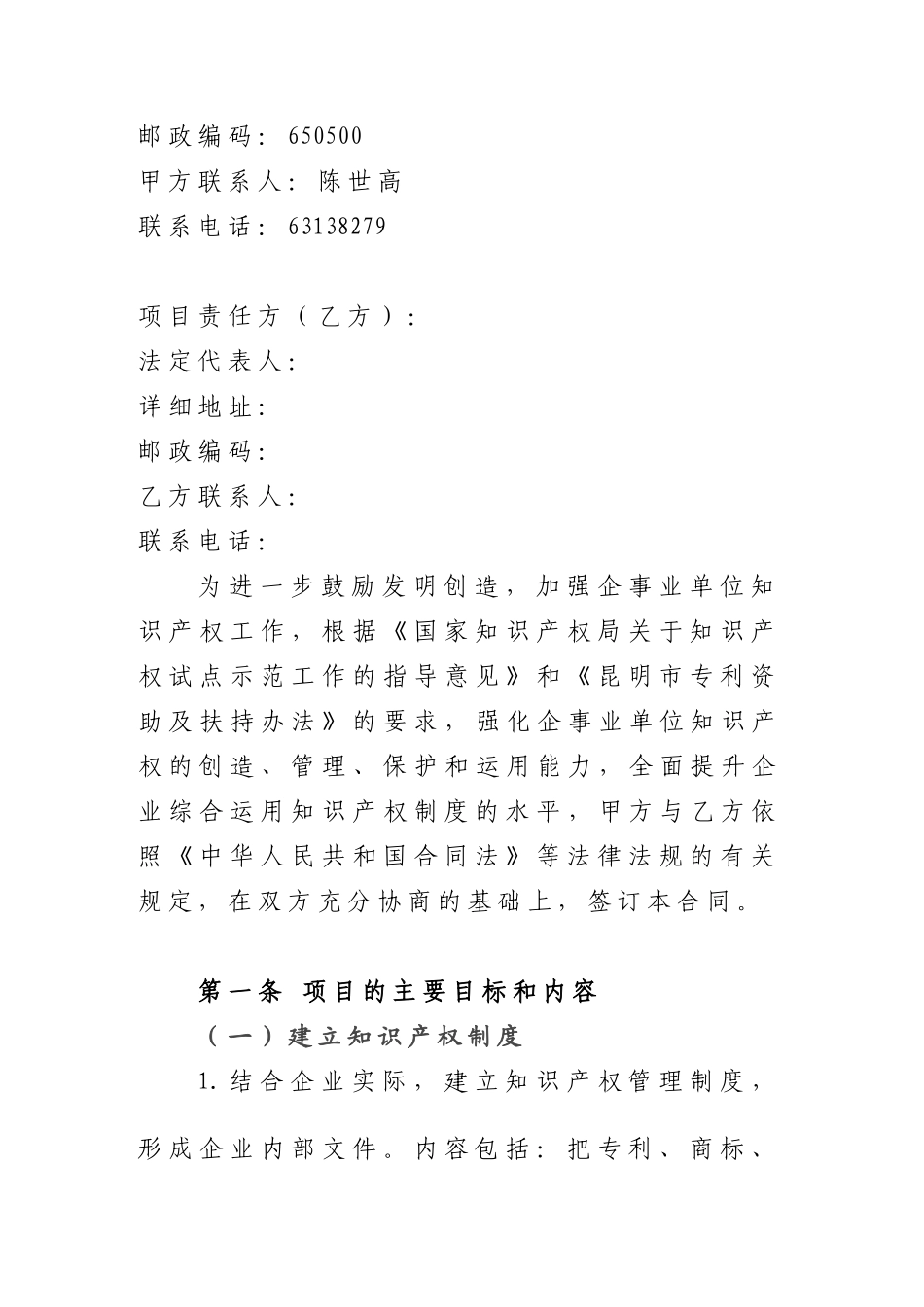 昆明市企事业单位知识产权试点项目合同书_第2页