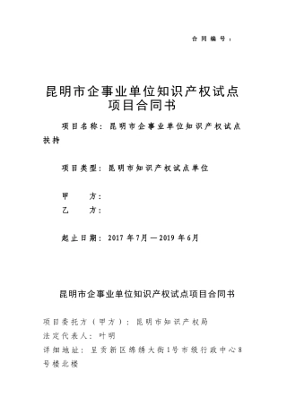昆明市企事业单位知识产权试点项目合同书