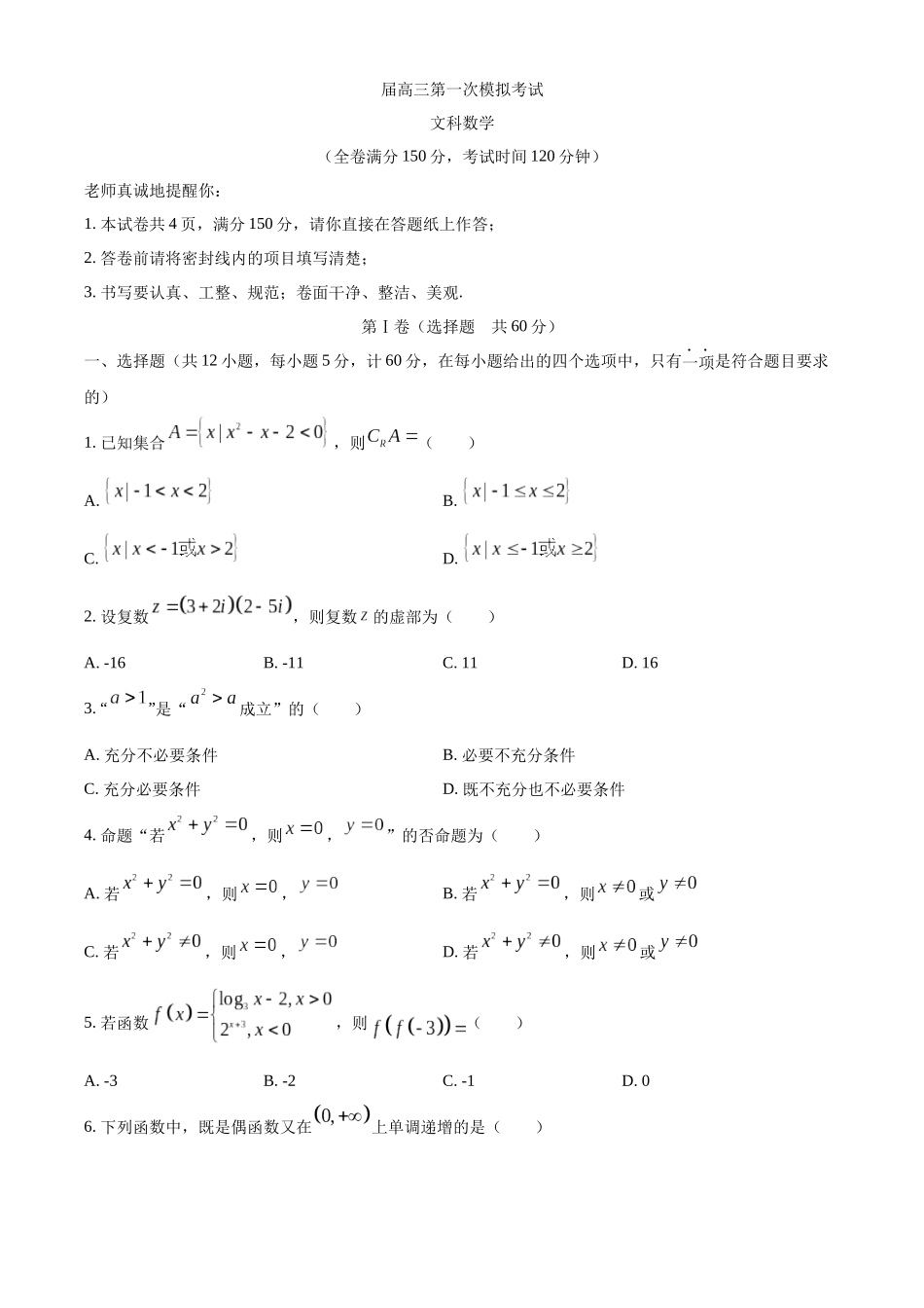 市届高三第一次模拟考试文科数学测试题_第1页