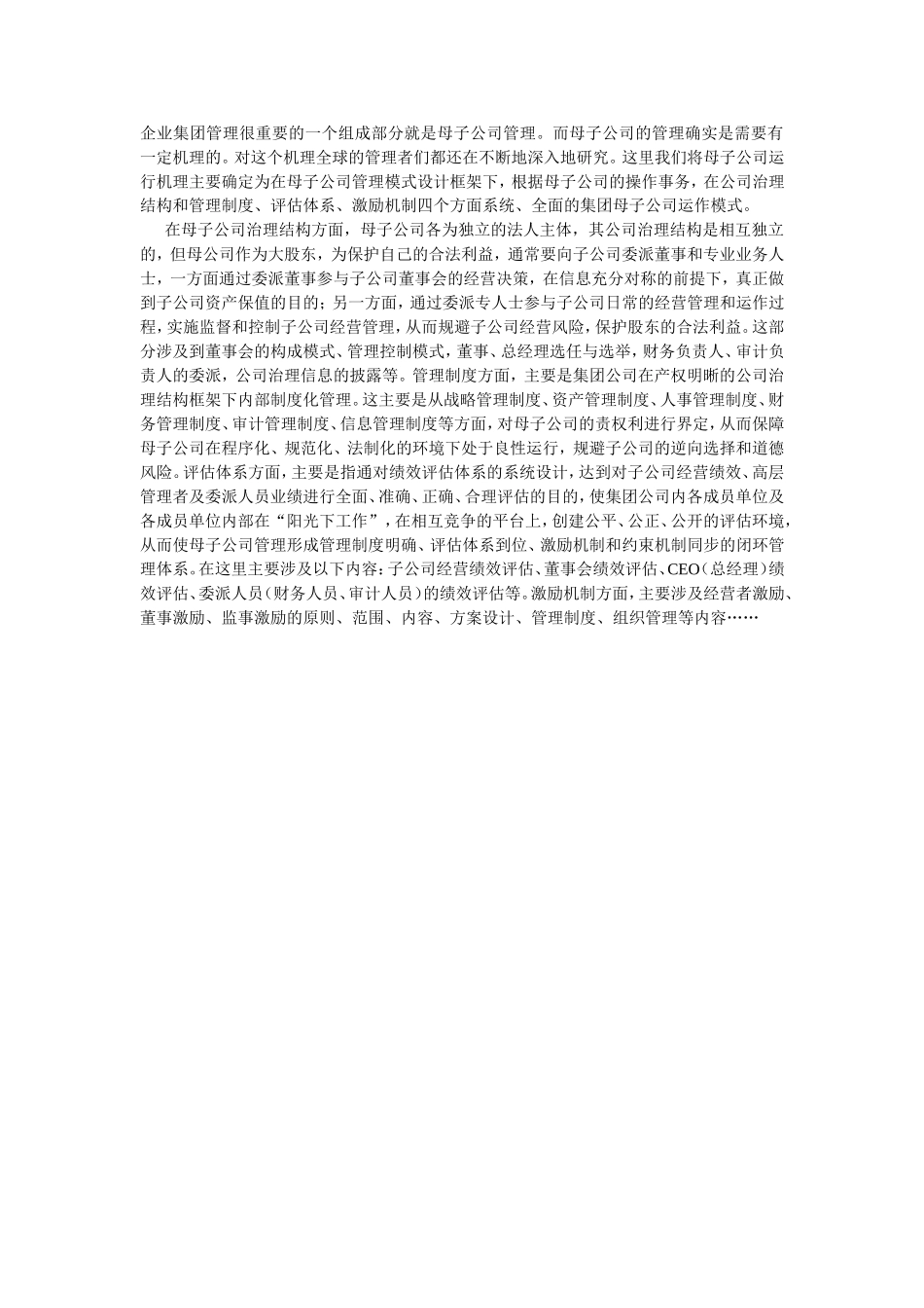 母子公司管理体制分析研究_第1页