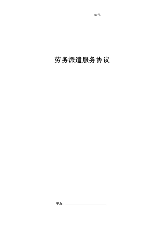 劳务派遣服务协议模板