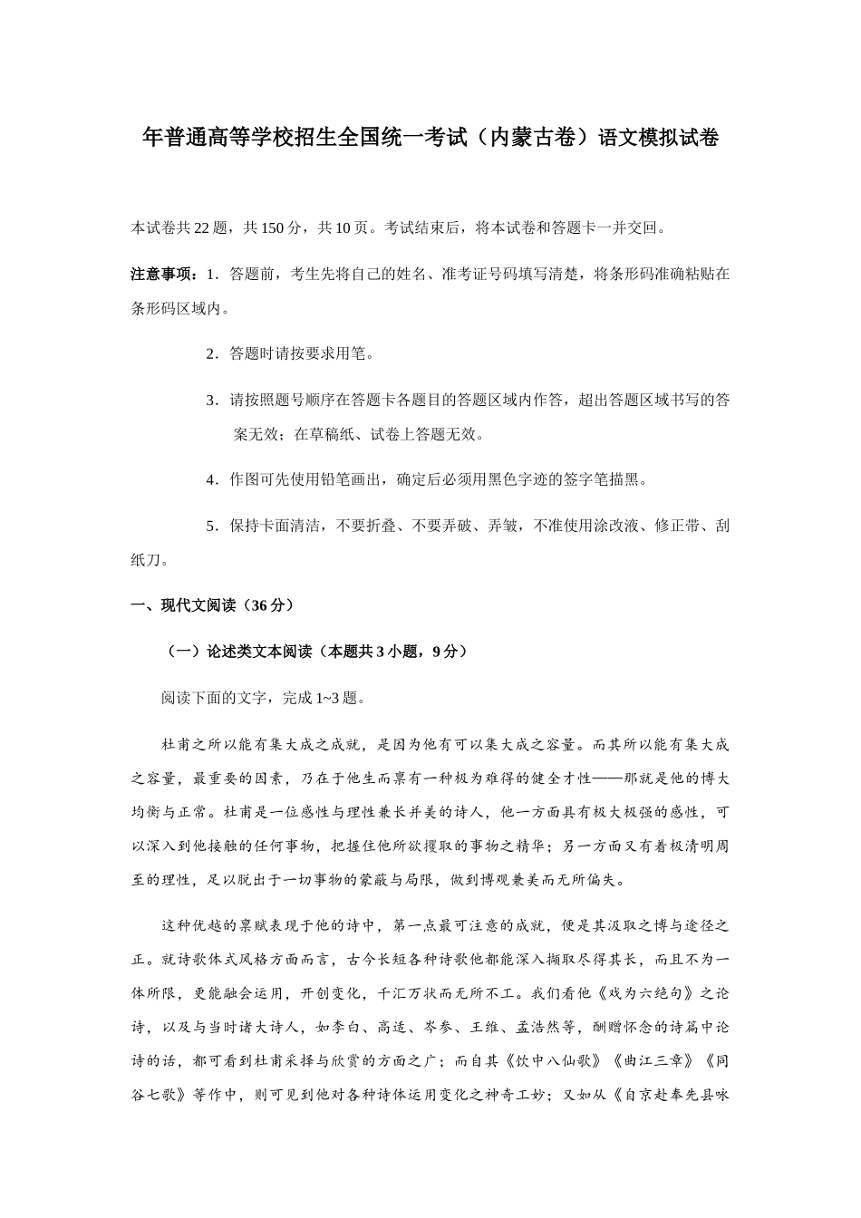 年普通高等学校招生全国统一考试（内蒙古卷）语文模拟试卷_第1页
