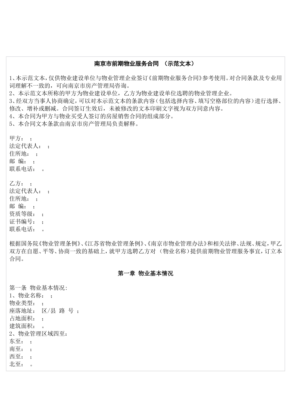 南京市前期物业服务合同 （示范文本）_第1页