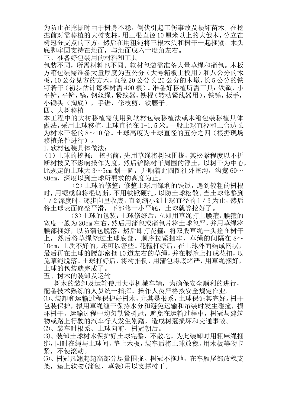 南筑堤工程所占地面的树木移植工程施工组织设计_第3页