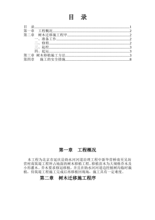南筑堤工程所占地面的树木移植工程施工组织设计