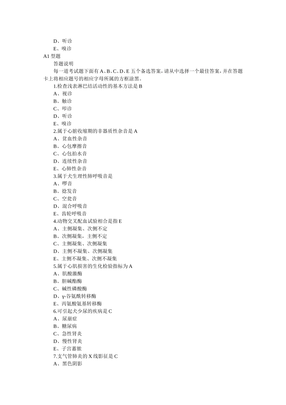 年执业兽医资格考试试题及标准答案（临床科目）_第2页