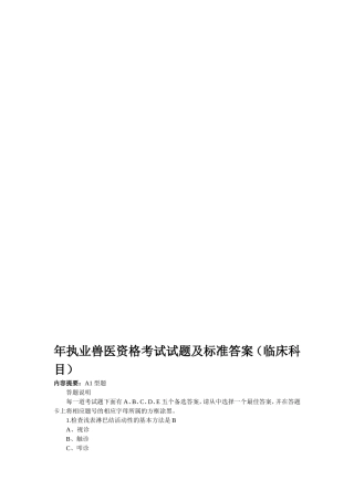 年执业兽医资格考试试题及标准答案（临床科目）