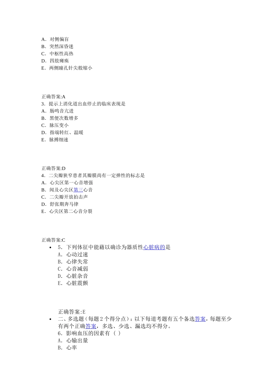 内科护理卫生高级职称考试试题及答案 仿真试题7_第2页