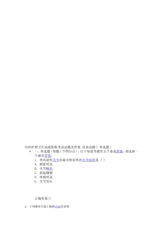 内科护理卫生高级职称考试试题及答案 仿真试题7