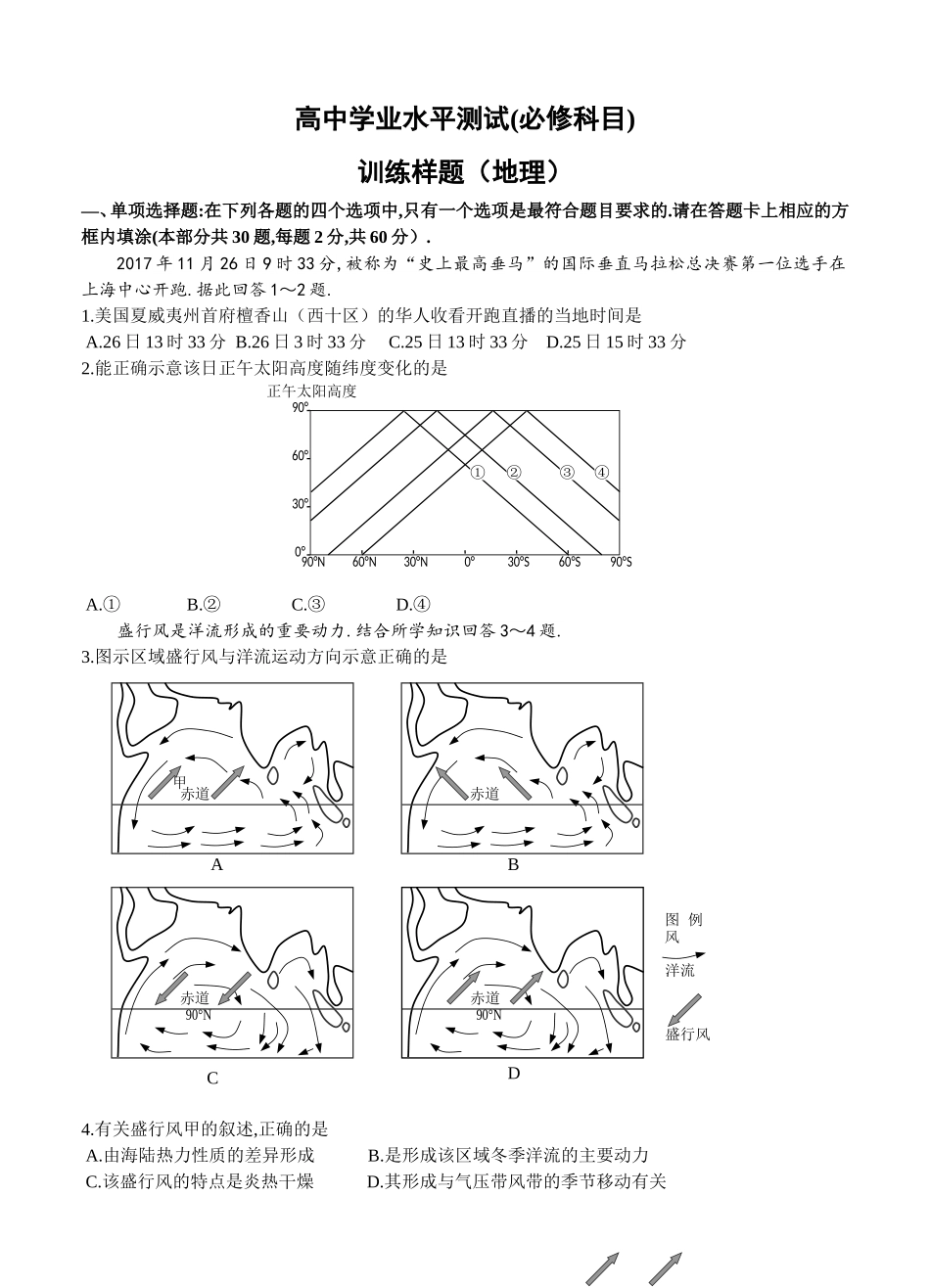 高中学业水平测试(必修科目)训练样题（地理）_第1页