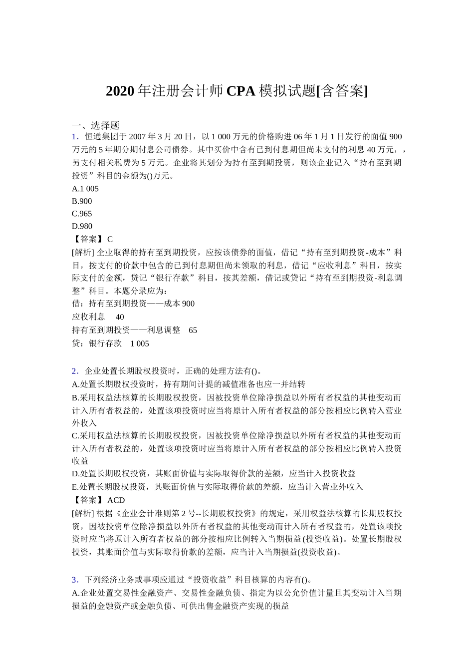 年度题库注册会计师CPA模拟试题[含答案][3]_第1页