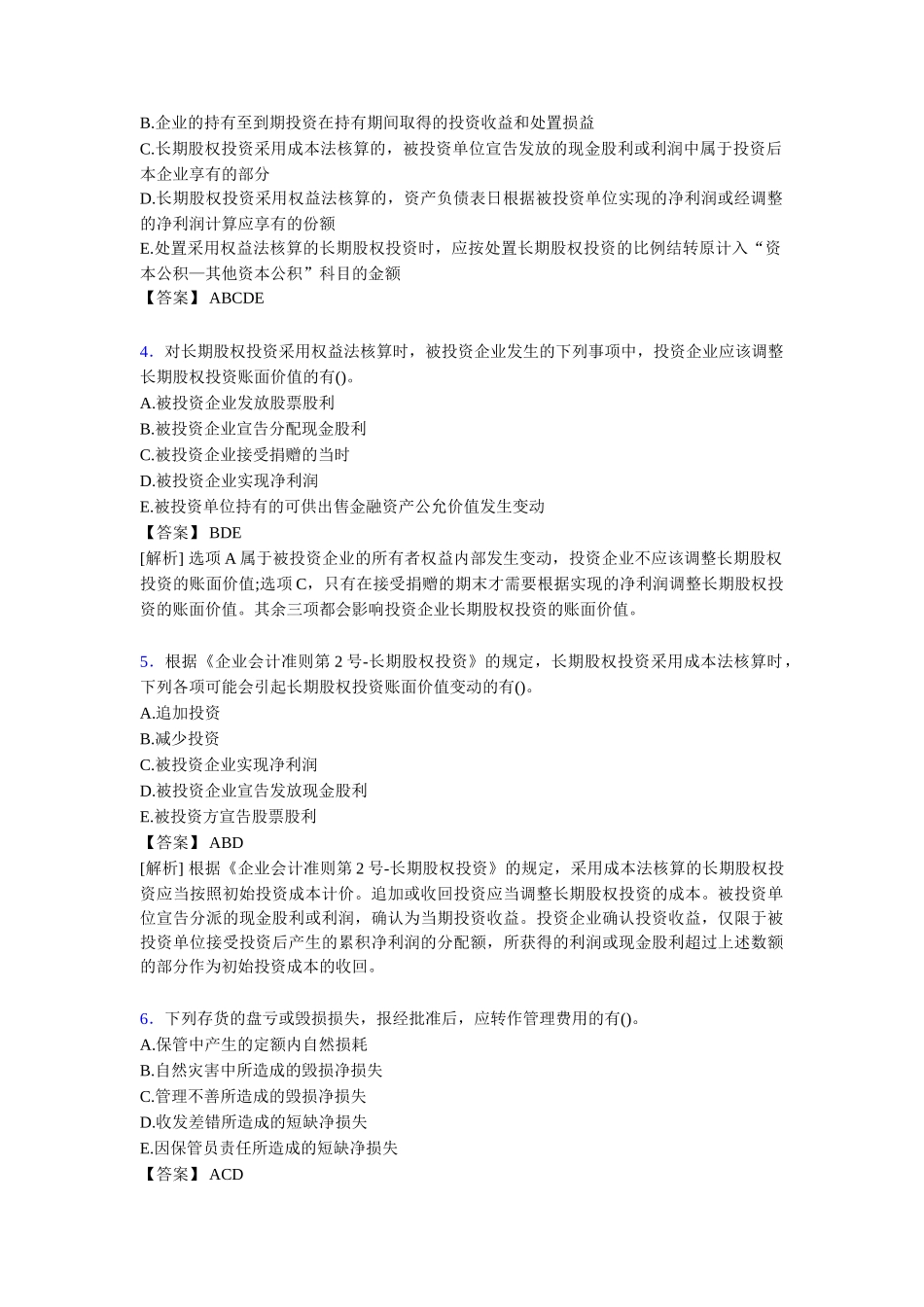 年度题库注册会计师CPA模拟试题[含答案][3]_第2页