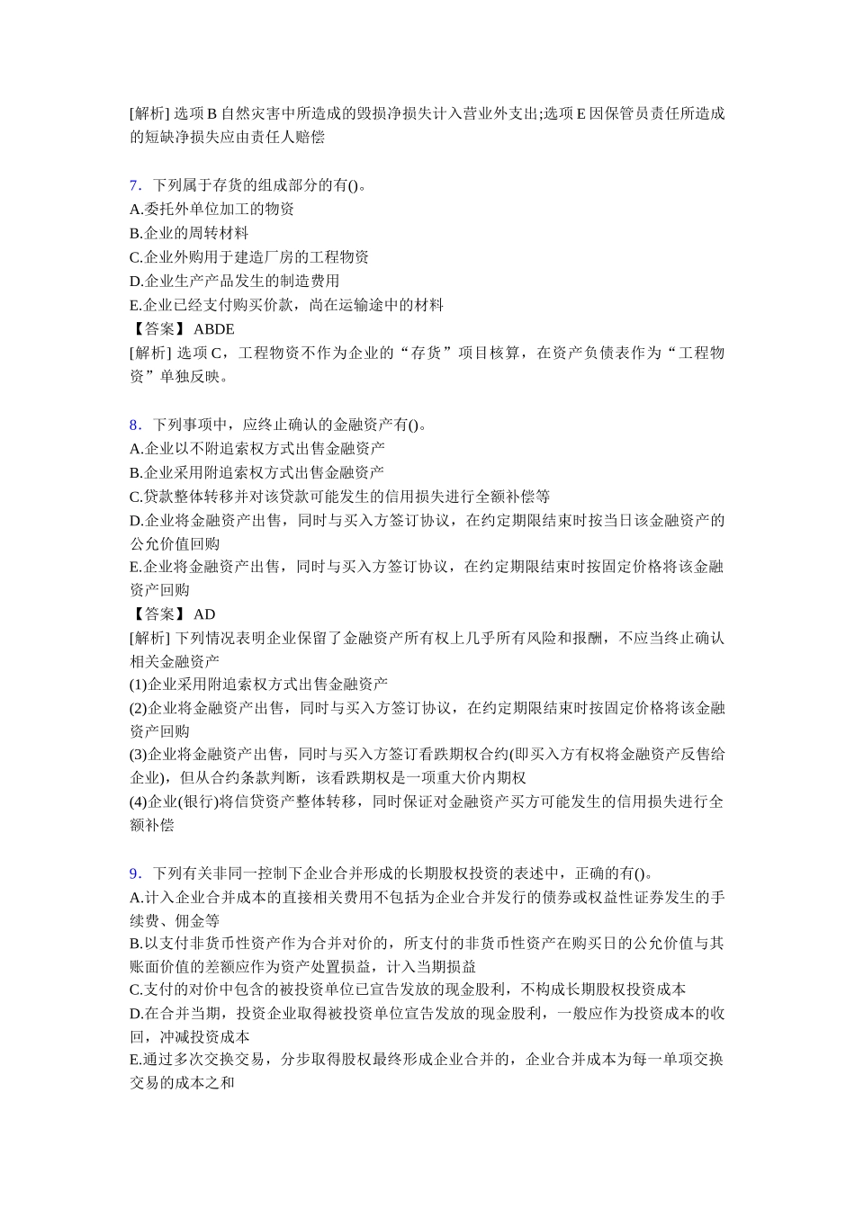 年度题库注册会计师CPA模拟试题[含答案][3]_第3页
