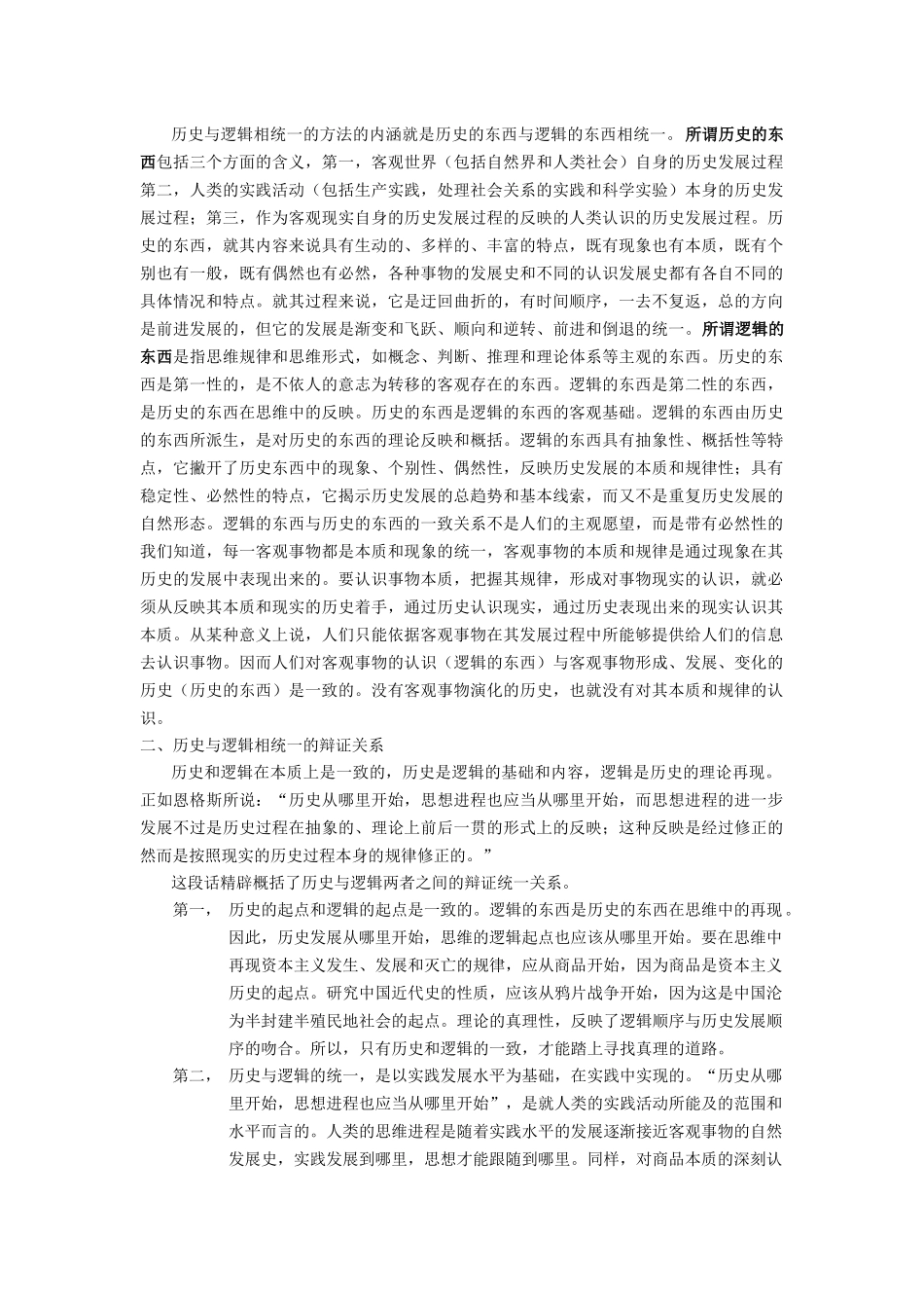 历史与逻辑相统一的方法的内涵知识点梳理汇总_第1页