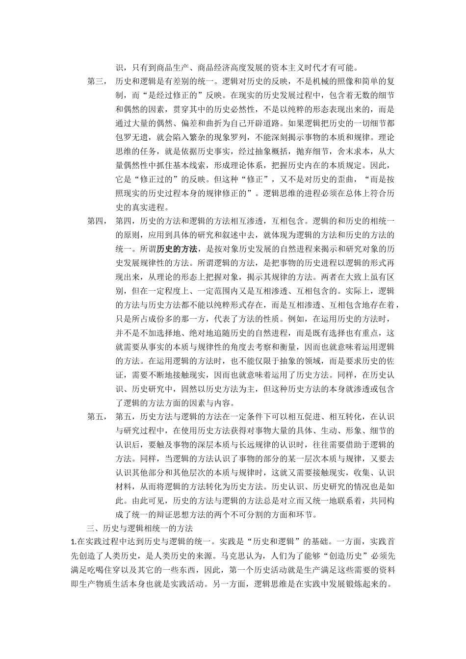 历史与逻辑相统一的方法的内涵知识点梳理汇总_第2页