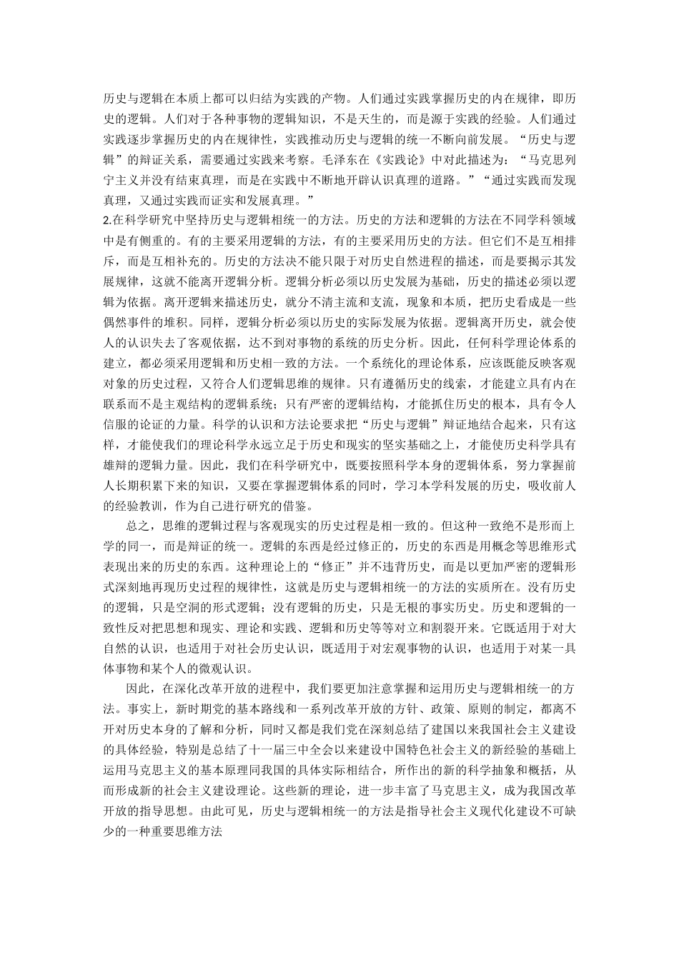 历史与逻辑相统一的方法的内涵知识点梳理汇总_第3页