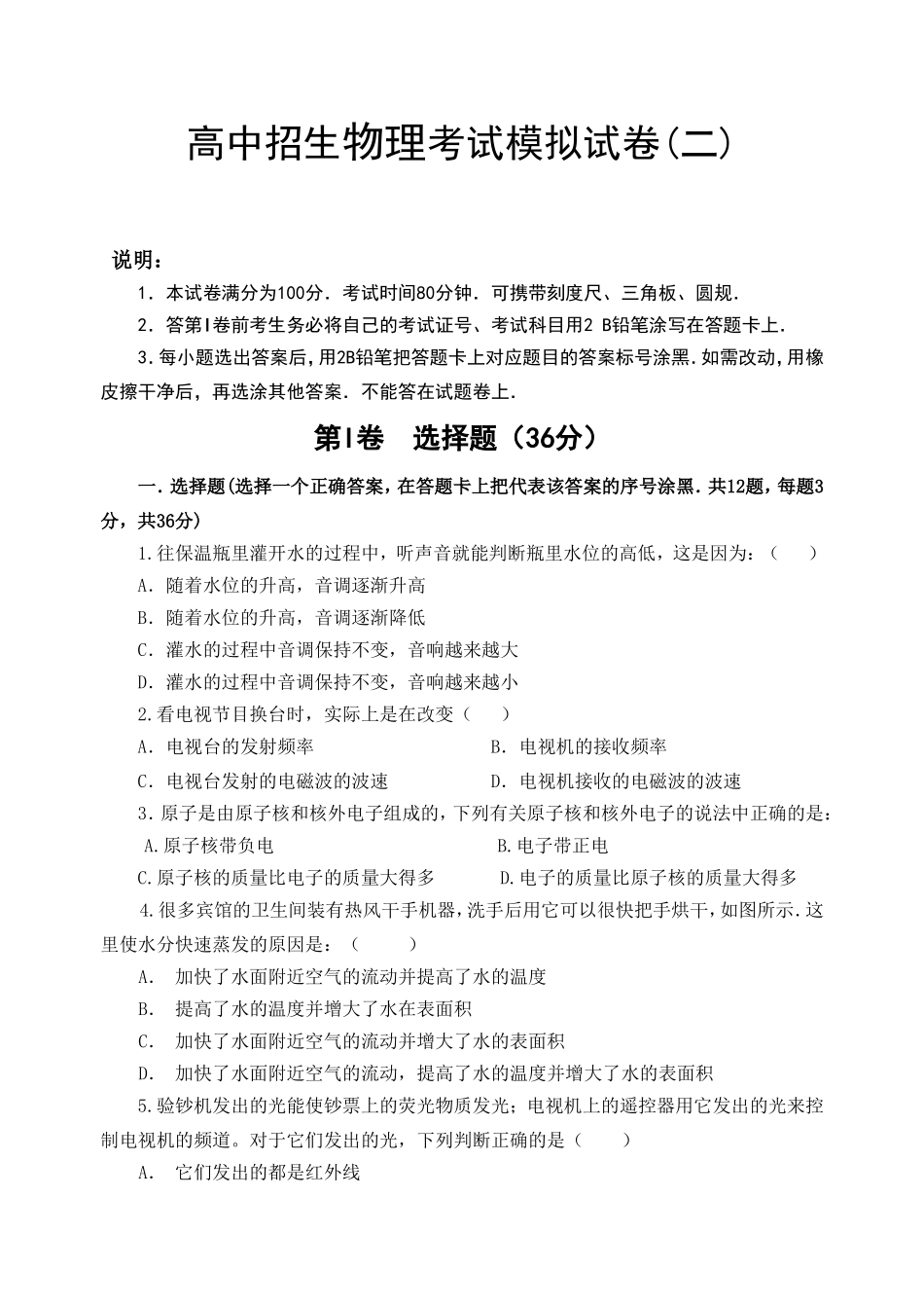 高中招生物理考试模拟试卷_第1页