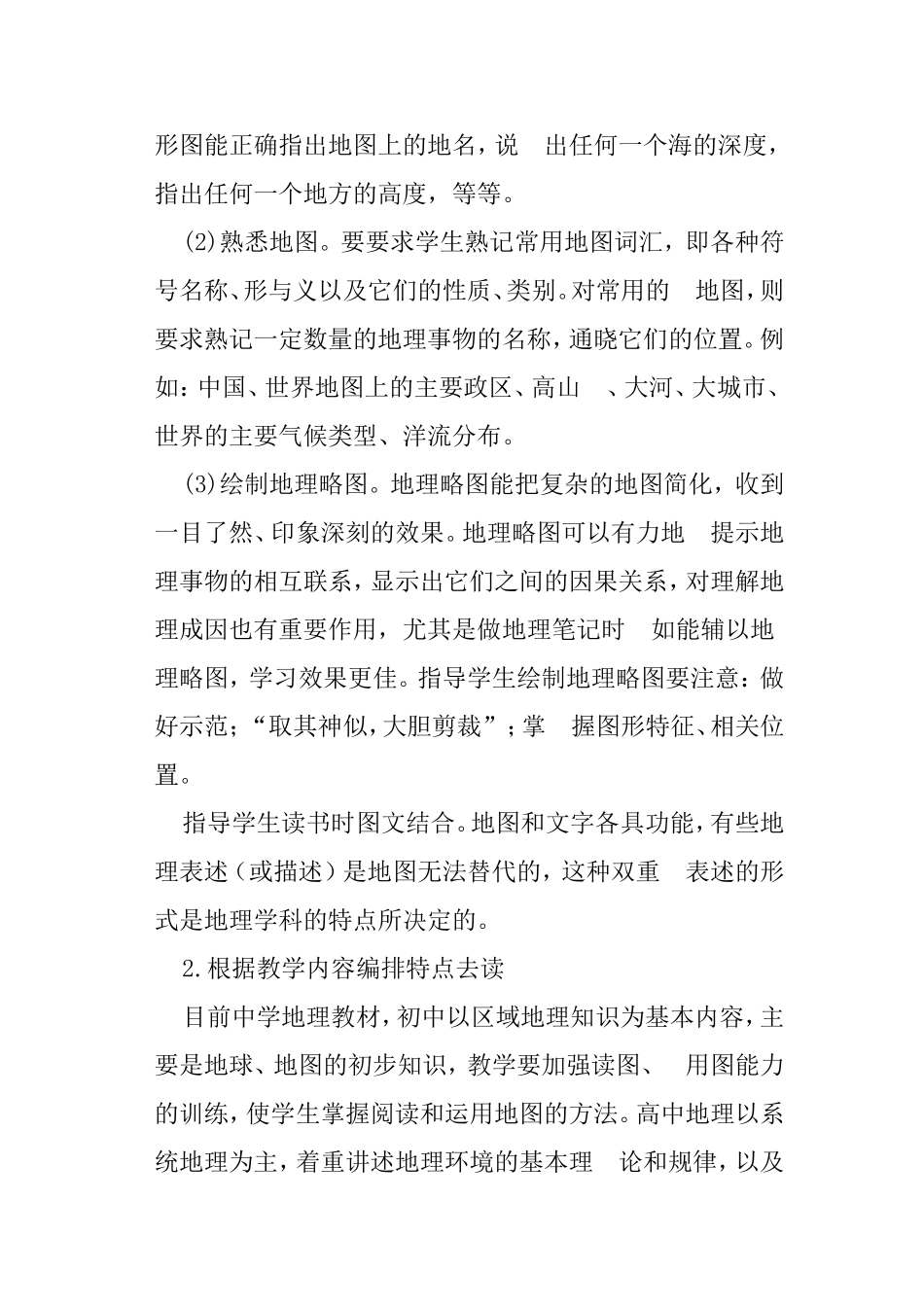 地理教学中学生学习能力的培养分析研究_第2页