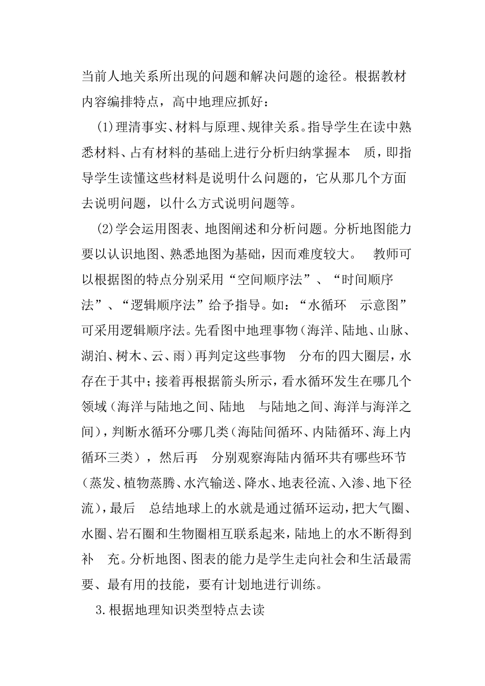 地理教学中学生学习能力的培养分析研究_第3页