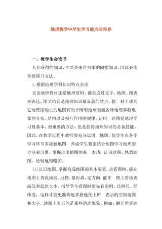 地理教学中学生学习能力的培养分析研究