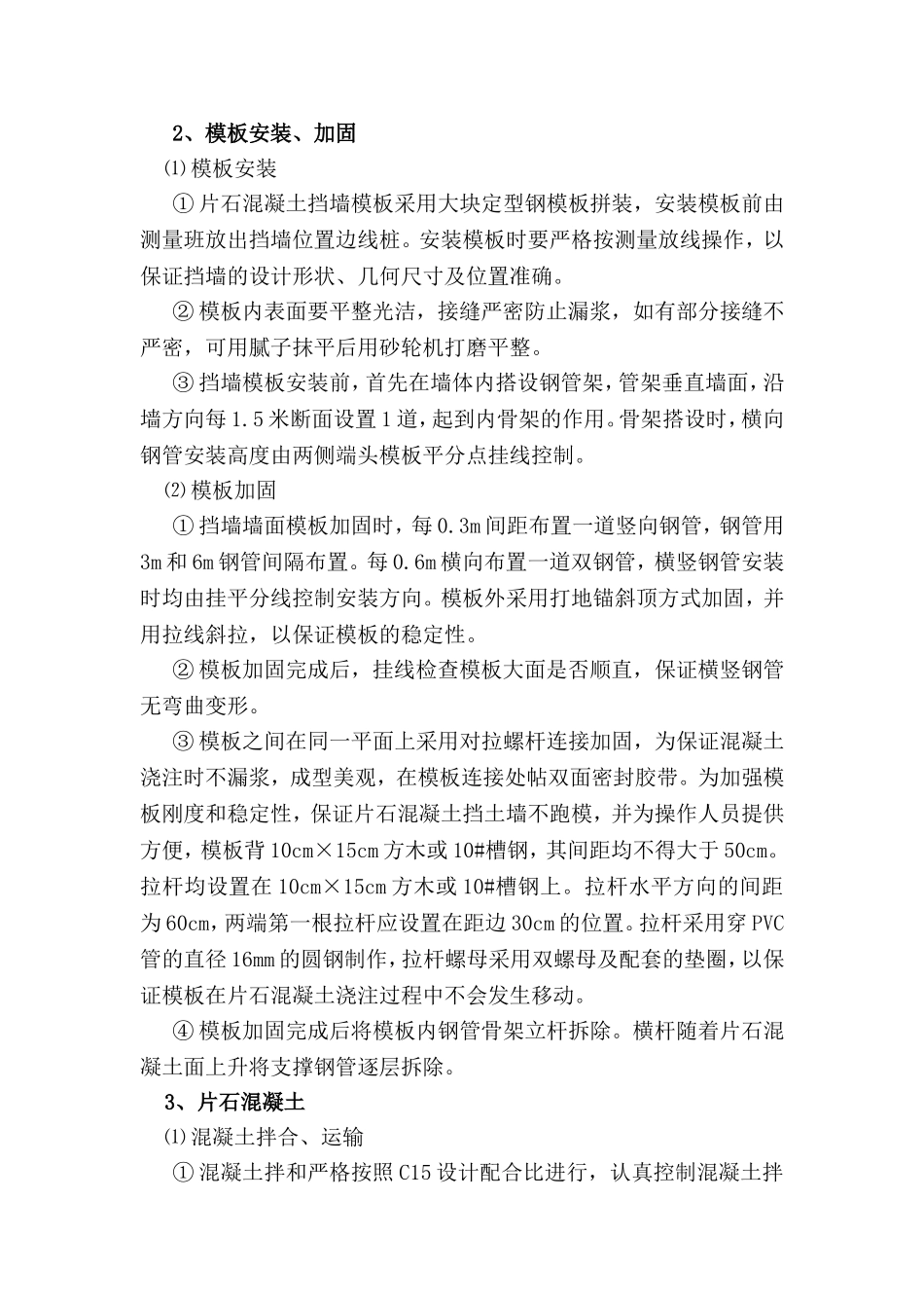 片石混凝土挡墙施工方案施工组织设计_第3页