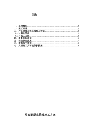 片石混凝土挡墙施工方案施工组织设计