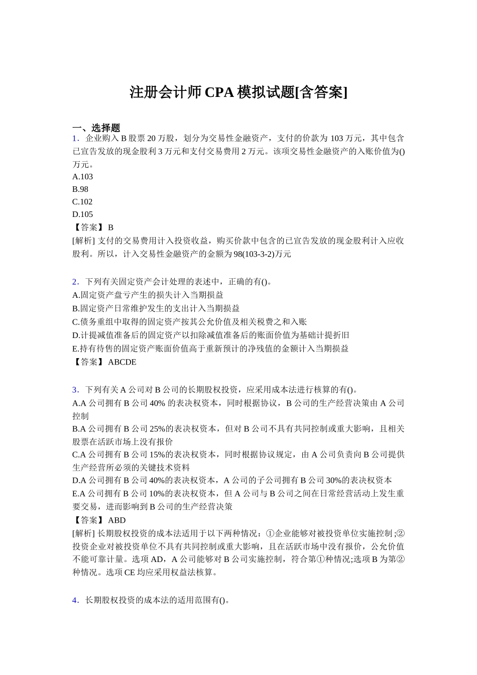 年度注册会计师CPA模拟试题[含答案]_第1页