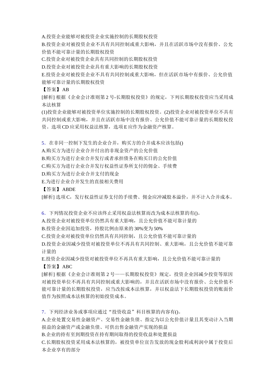 年度注册会计师CPA模拟试题[含答案]_第2页