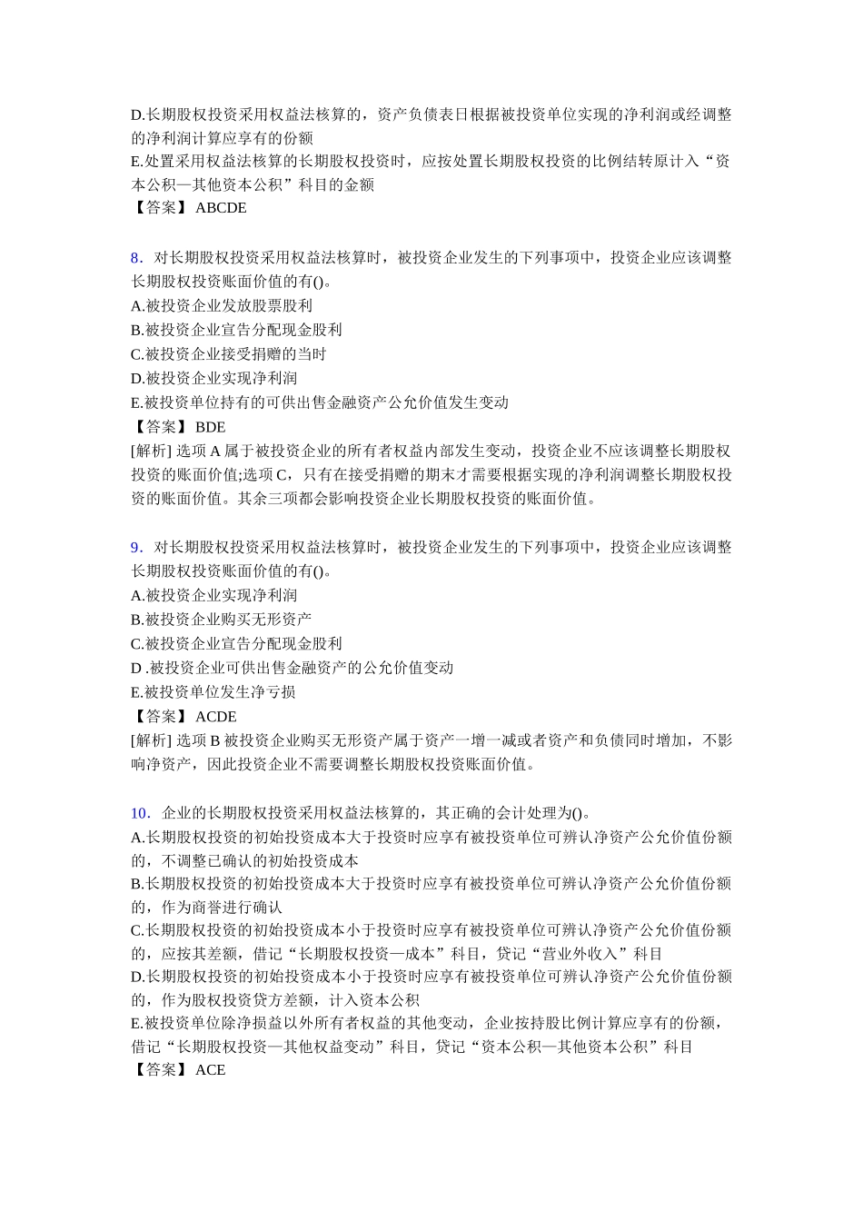 年度注册会计师CPA模拟试题[含答案]_第3页