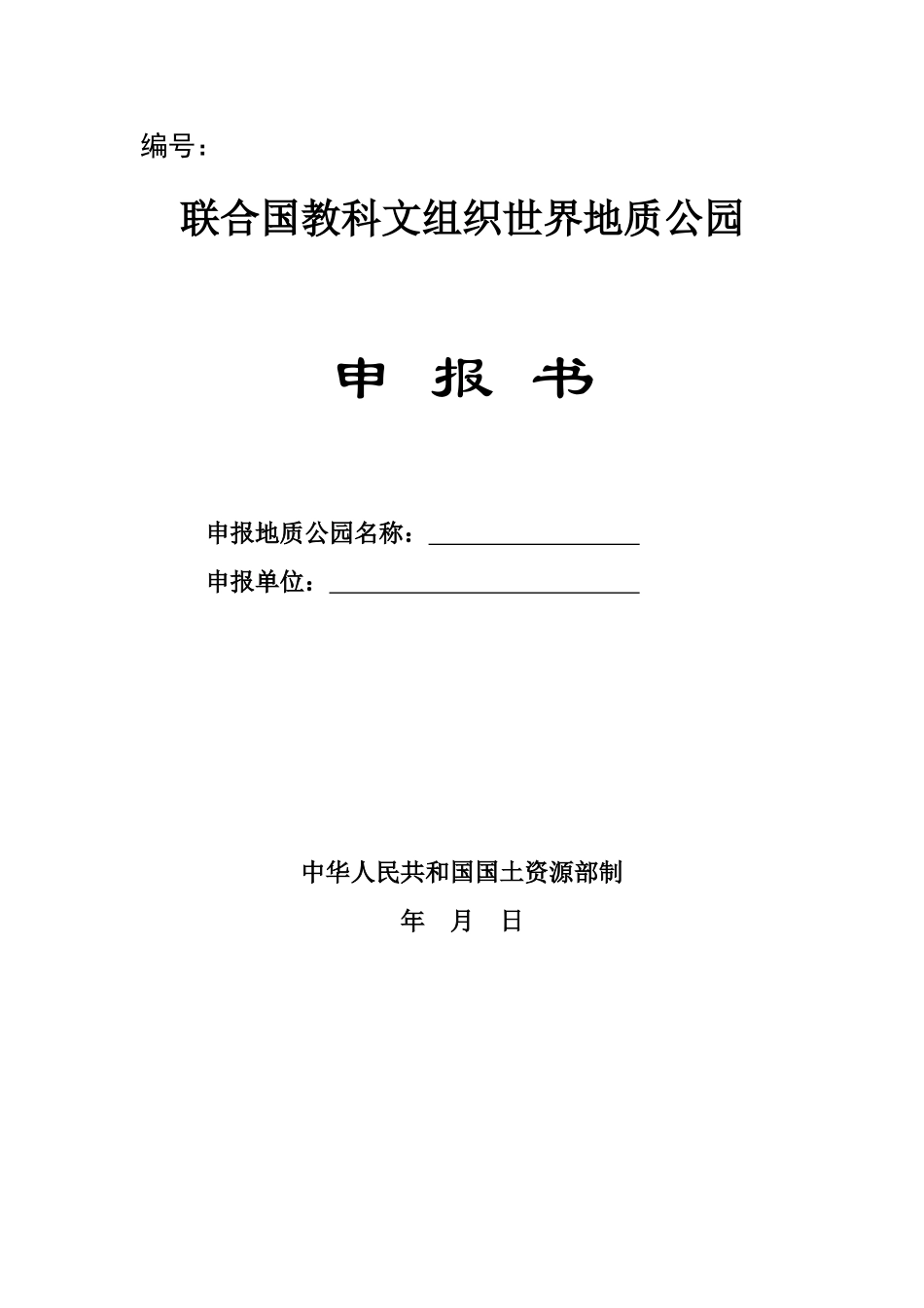 联合国教科文组织世界地质公园申请书_第1页