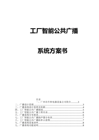 工厂智能公共广播系统方案书
