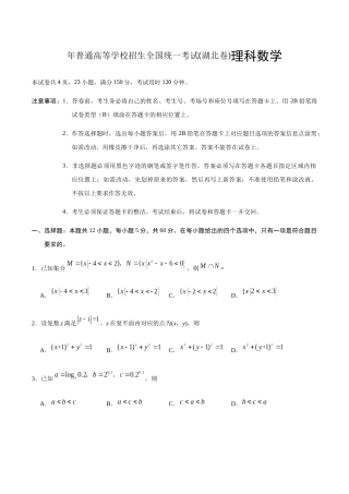 年普通高等学校招生全国统一考试(湖北卷)理科数学测试题