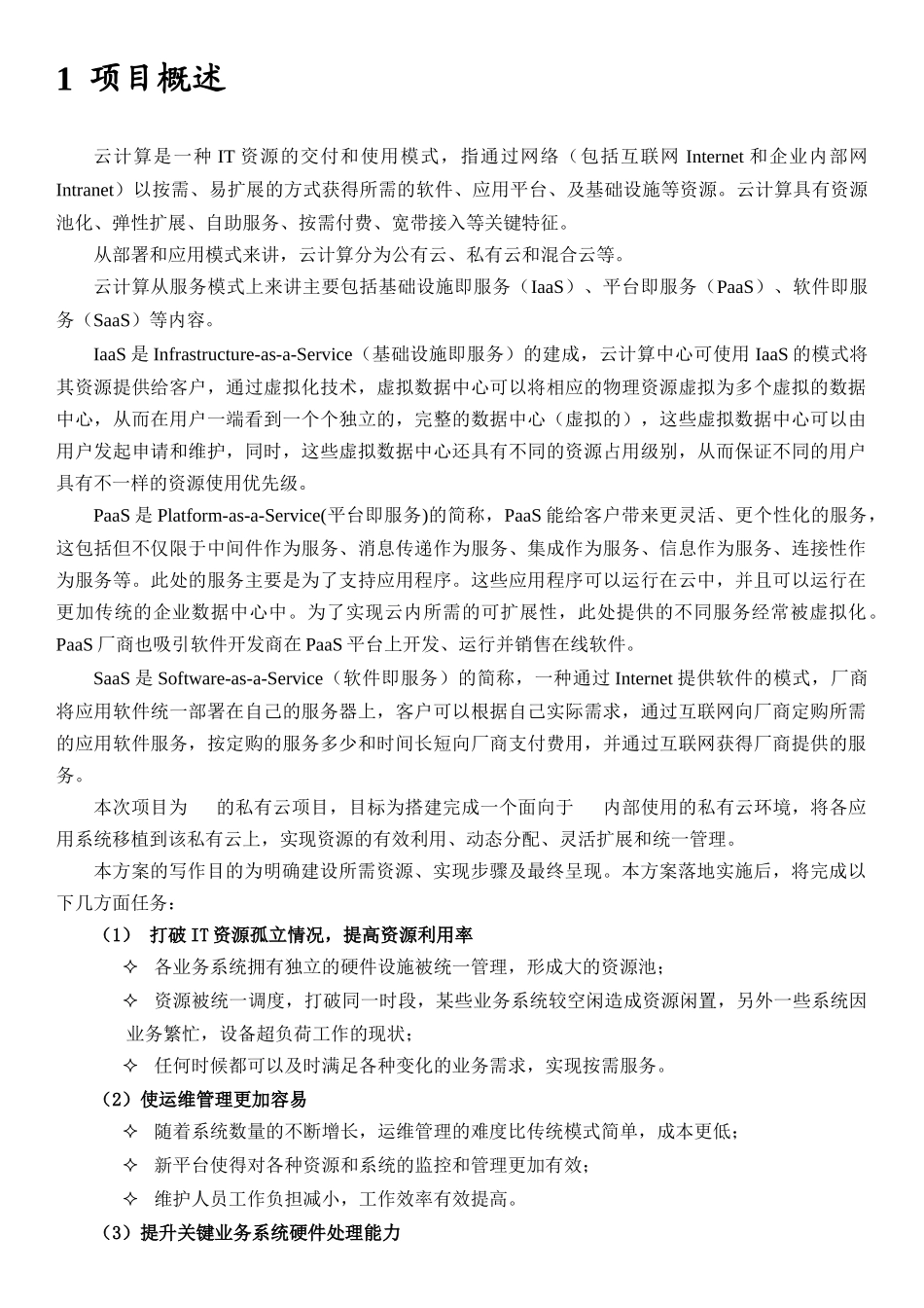 私有云建设解决方案_第3页