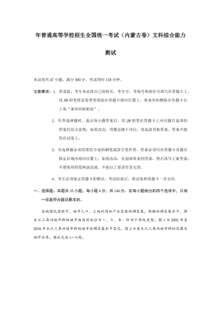 年普通高等学校招生全国统一考试（内蒙古卷）文科综合能力测试