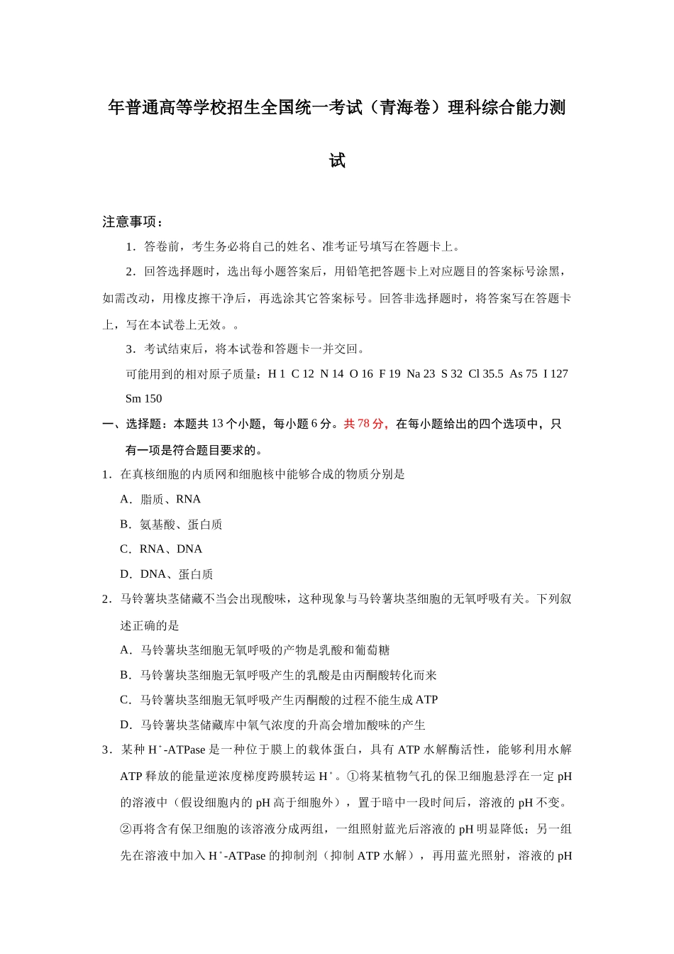 年普通高等学校招生全国统一考试（青海卷）理科综合能力测试_第1页