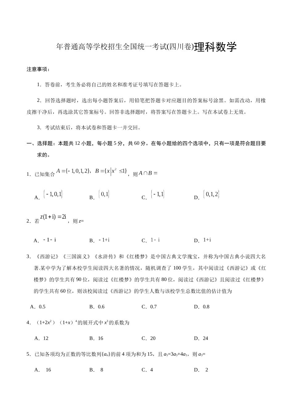 年普通高等学校招生全国统一考试(四川卷)理科数学_第1页