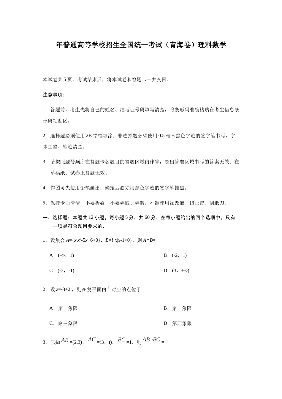 年普通高等学校招生全国统一考试（青海卷）理科数学模拟_第1页