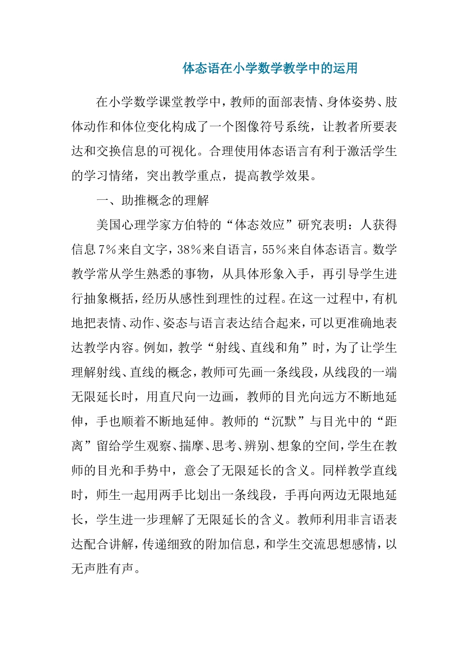 体态语在小学数学教学中的运用_第1页