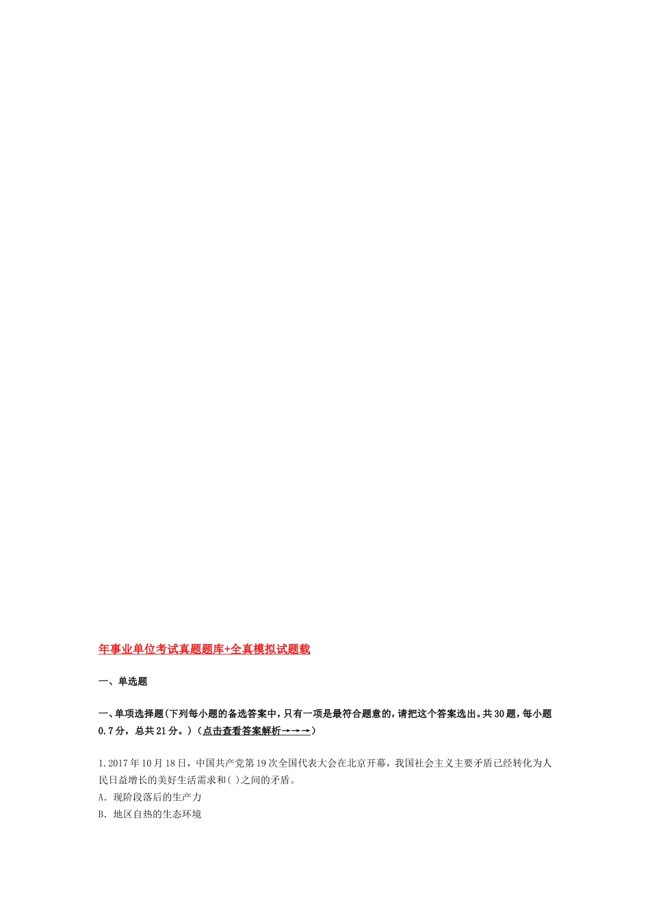 年事业单位考试真题题库+全真模拟试题载_第1页