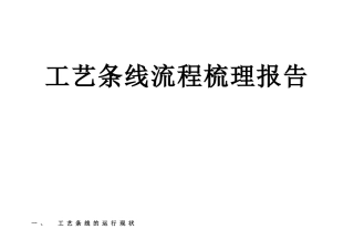 工艺条线流程梳理报告