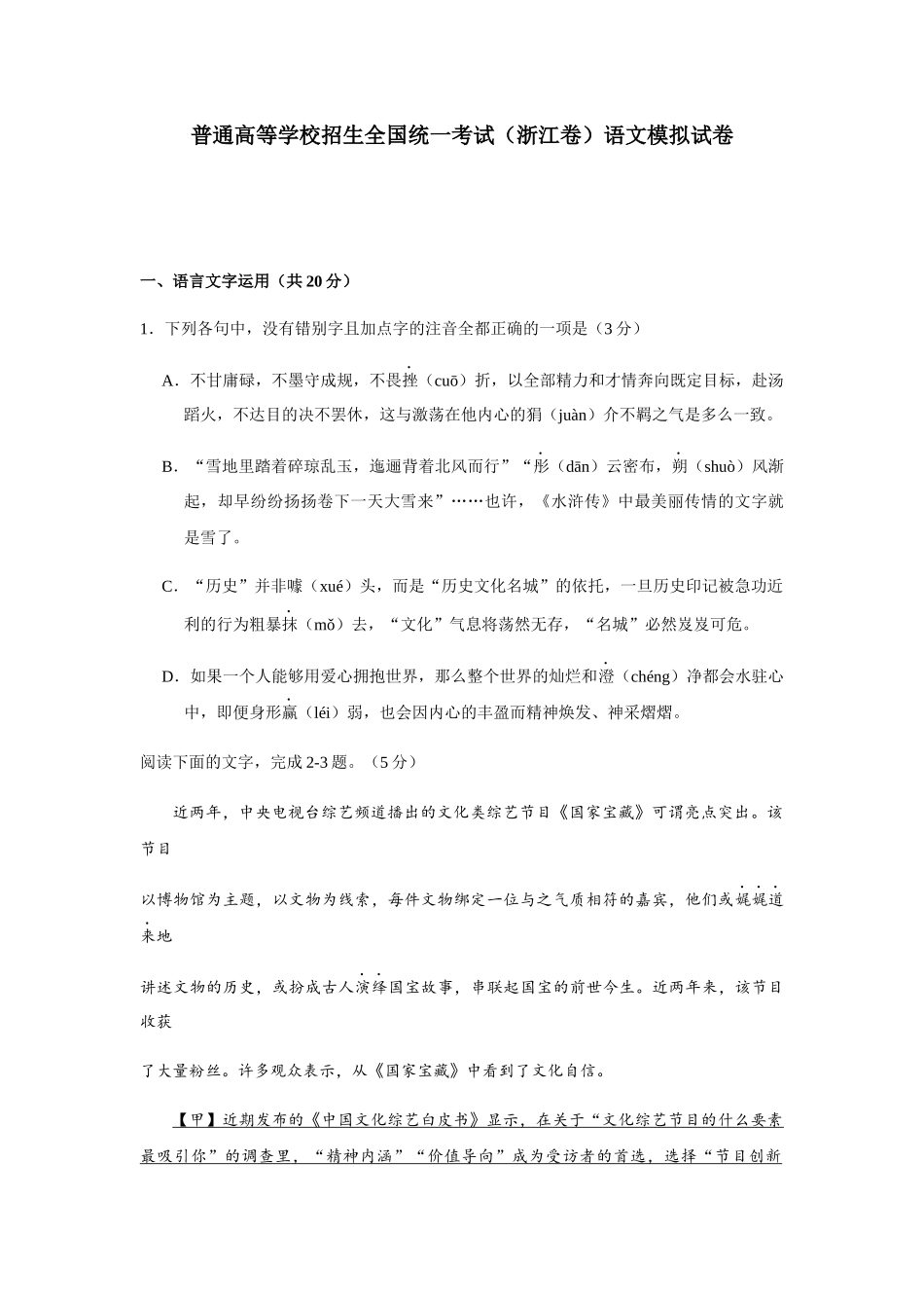 普通高等学校招生全国统一考试（浙江卷）语文模拟试卷_第1页