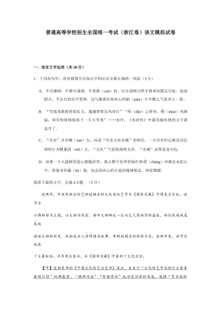 普通高等学校招生全国统一考试（浙江卷）语文模拟试卷