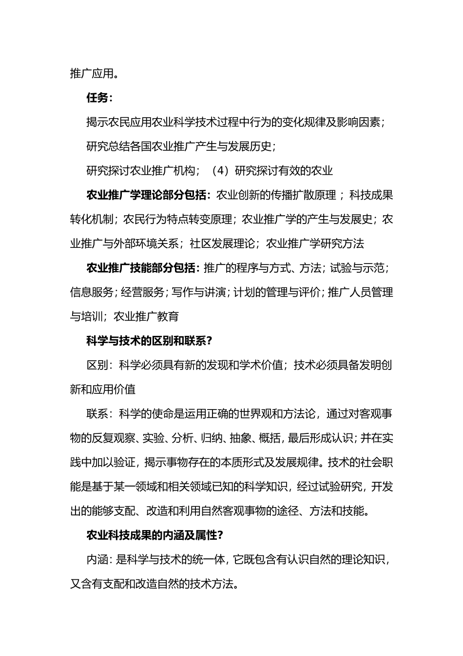 农业推广课程测试题_第2页