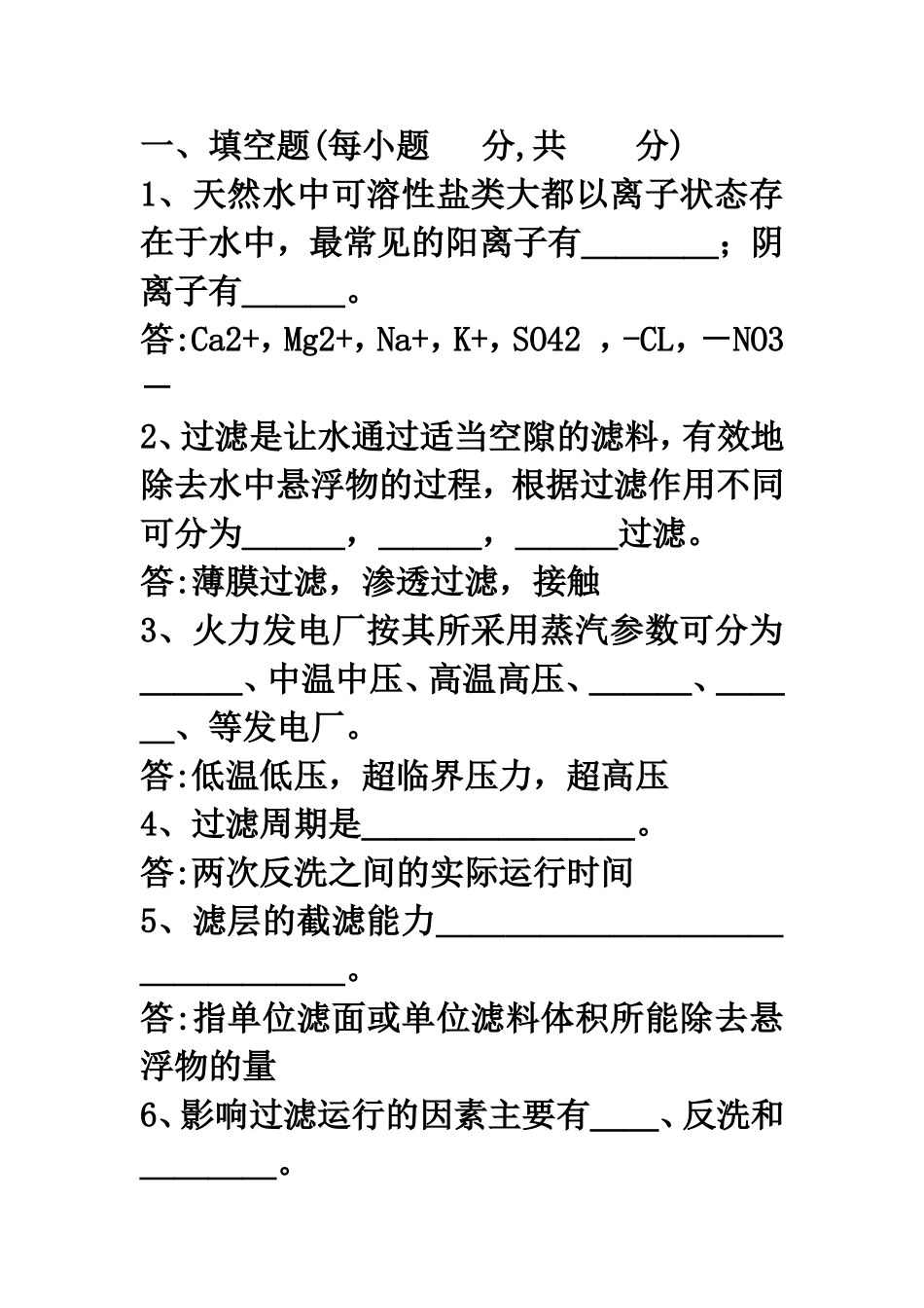 天然水中可溶性盐类测试题_第1页