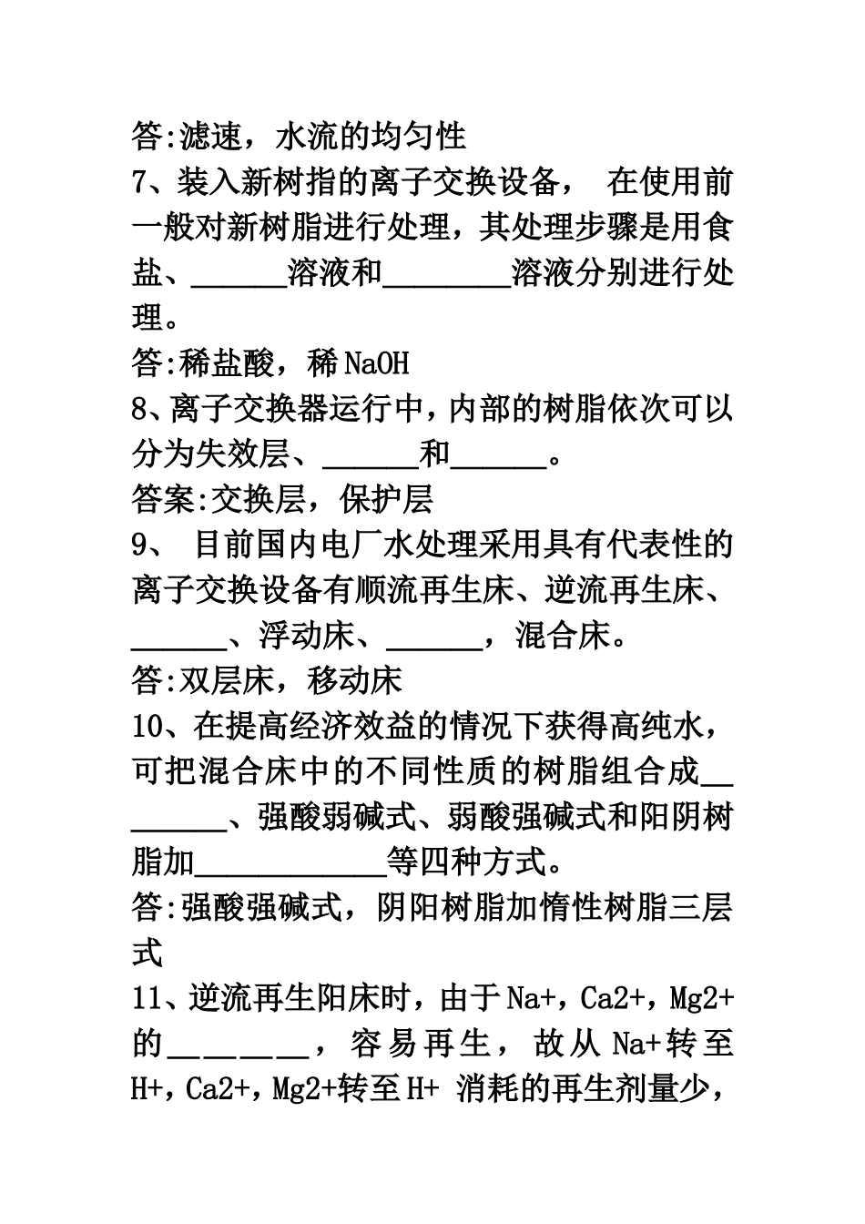 天然水中可溶性盐类测试题_第2页