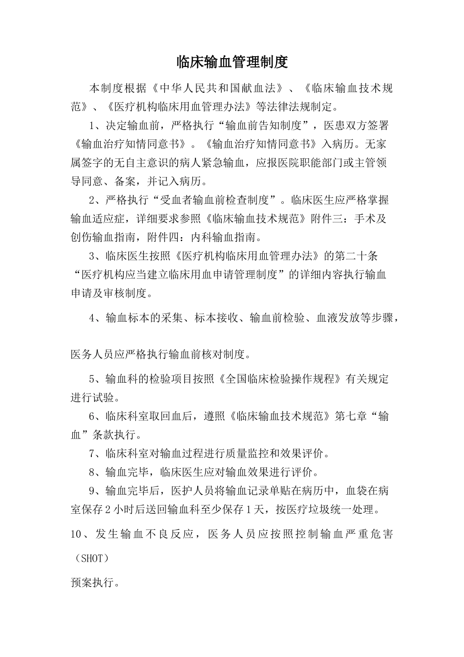 临床输血管理制度汇编_第2页