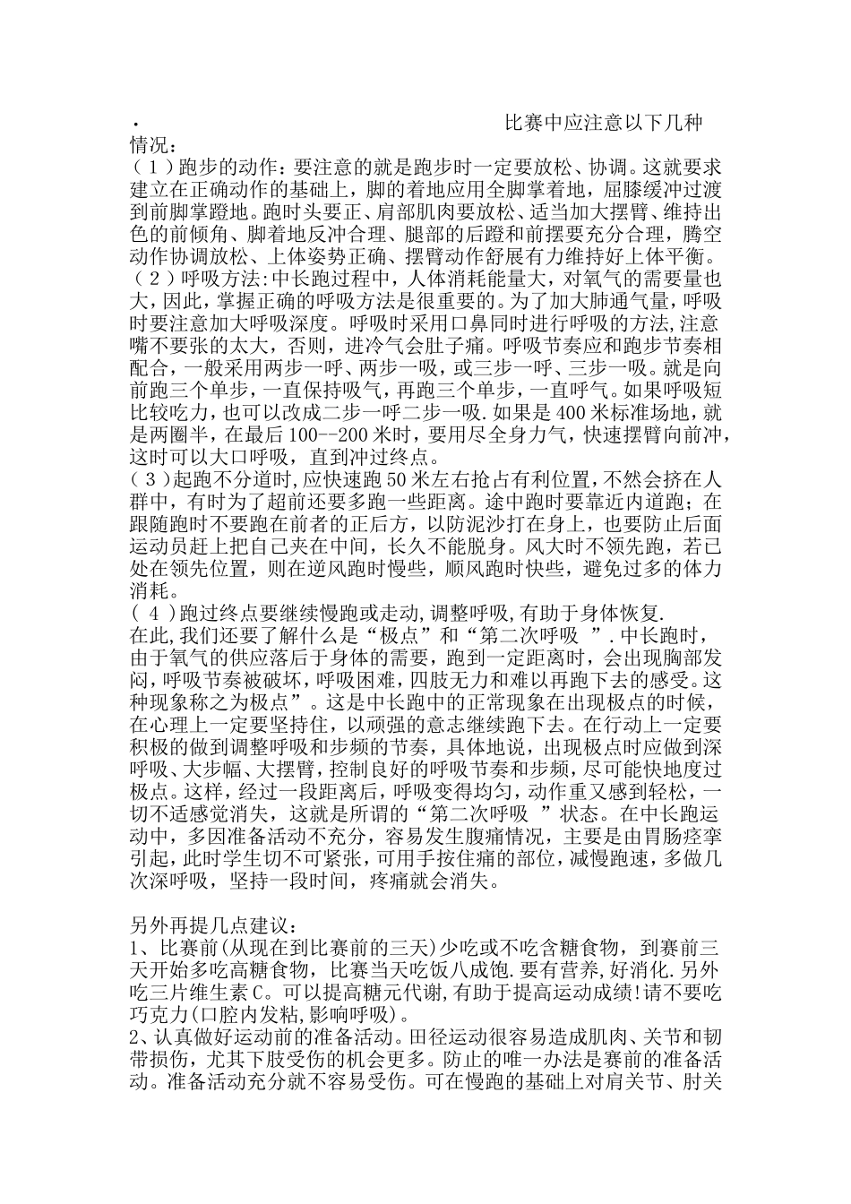 田径比赛中应注意以下几种情况_第1页