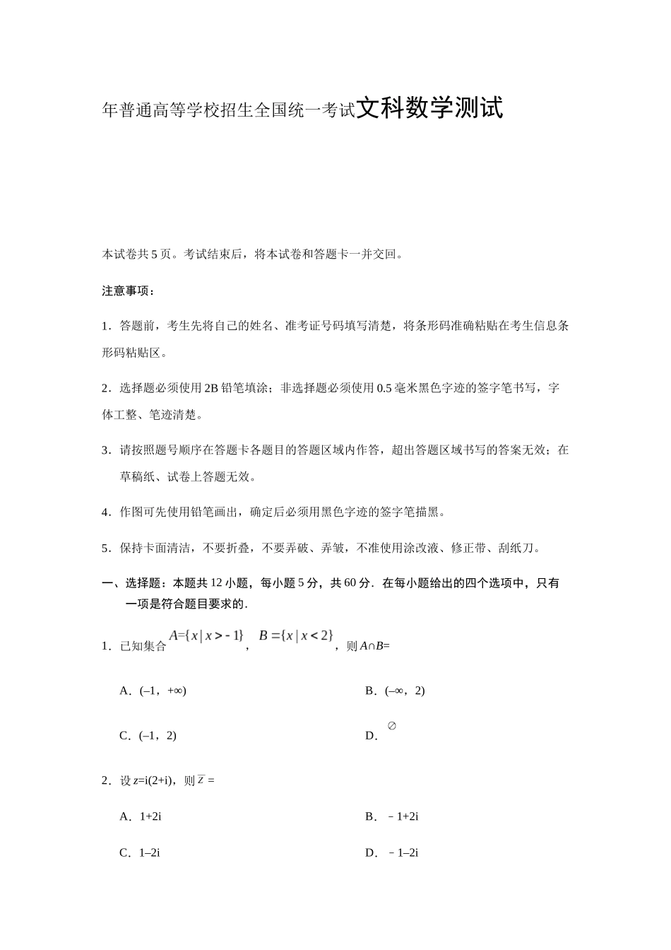 年普通高等学校招生全国统一考试文科数学测试_第1页